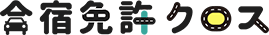 合宿免許クロス